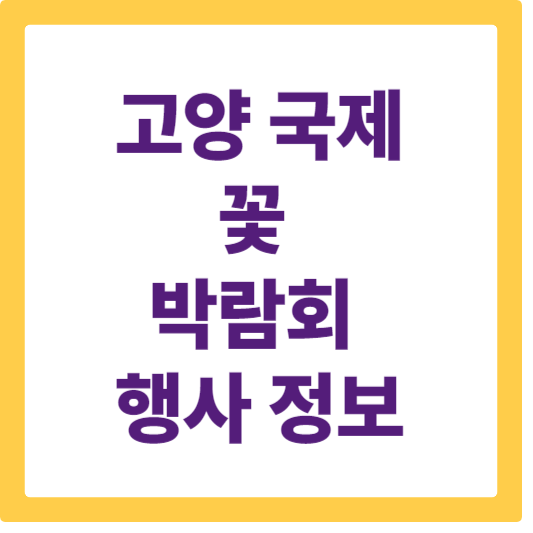 고양 꽃 박람회 썸네일