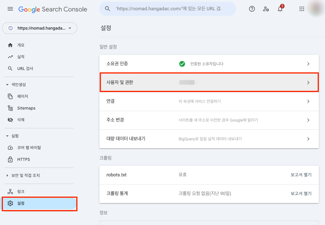 구글 서치콘솔 속성 설정 사용자 및 권한