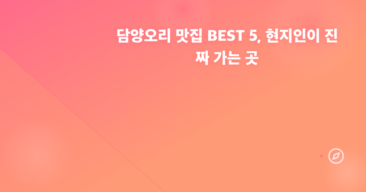 담양오리 맛집 BEST 5, 현지인이 진짜 가는 곳