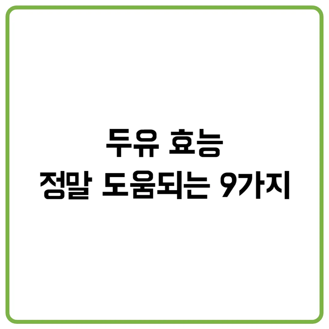 두유 효능 정말 도움되는 9가지