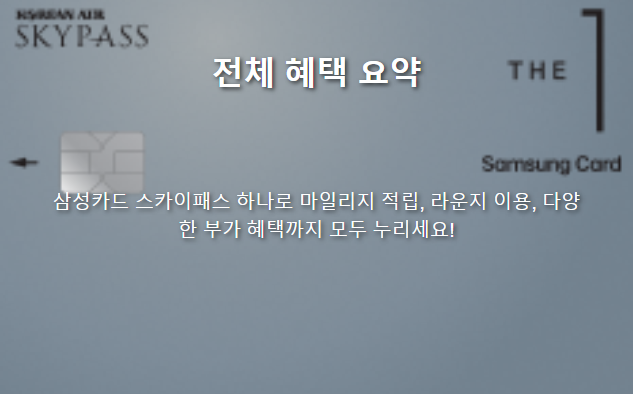 삼성카드 스카이패스를 최대한 활용하는 팁