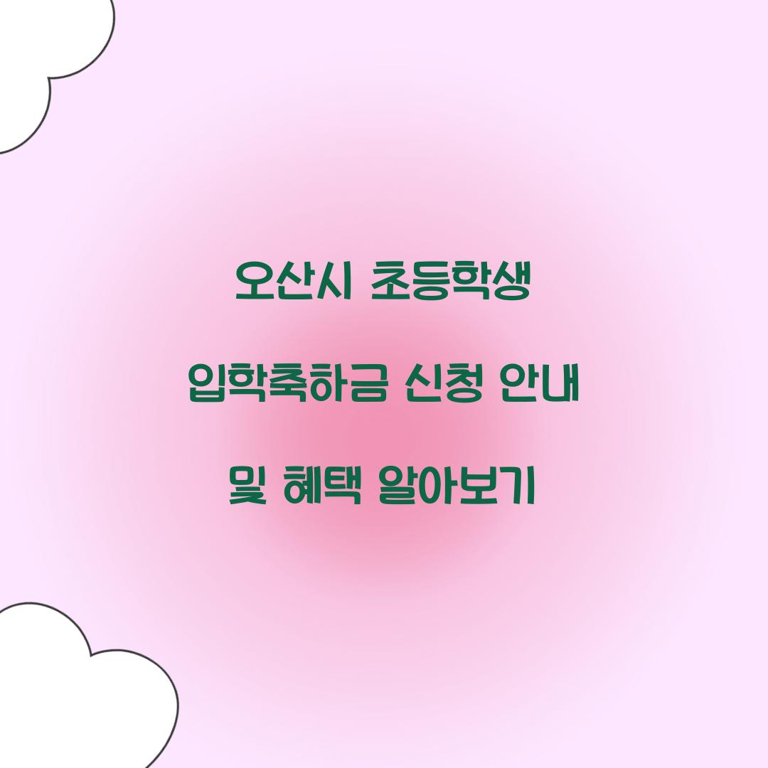 오산시 초등학생 입학축하금