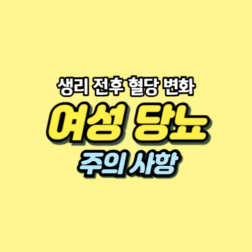 생리 전후 혈당