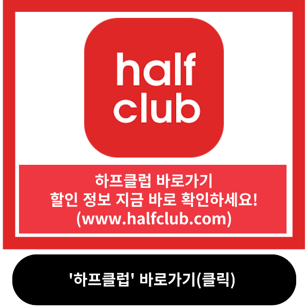 하프클럽 바로가기