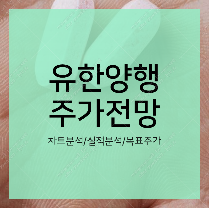 유한양행 주가 전망