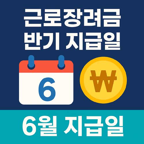 근로장려금 반기 지급일 6월
