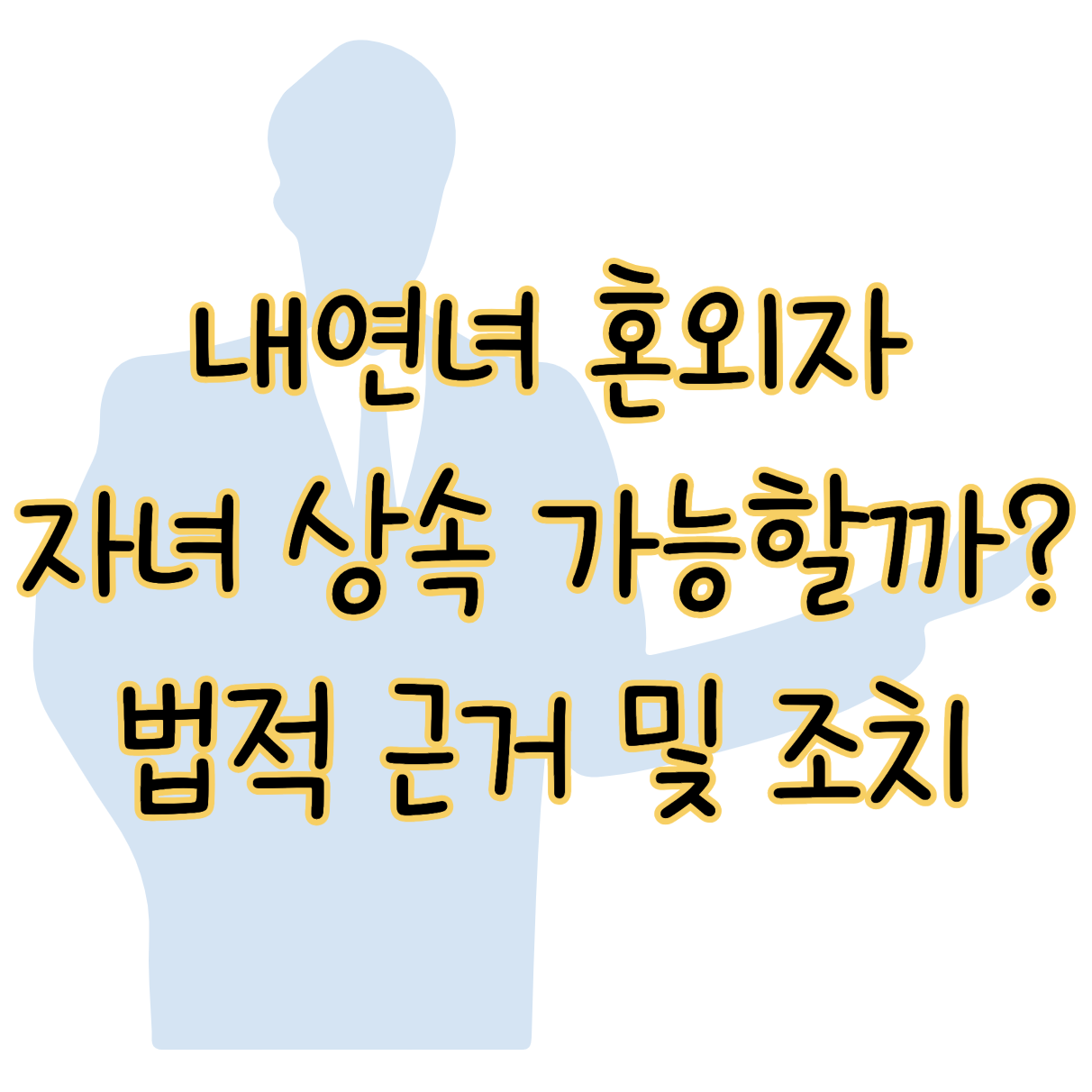 내연녀 혼외자 자녀 상속 가능할까? 법적 근거에 따른 조치는? 표지