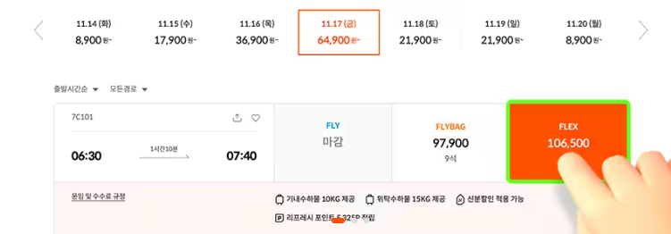 수험생 할인 이벤트 항공권_FLEX 선택