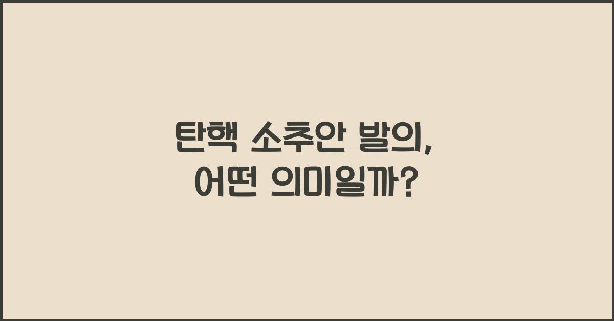 탄핵 소추안 발의