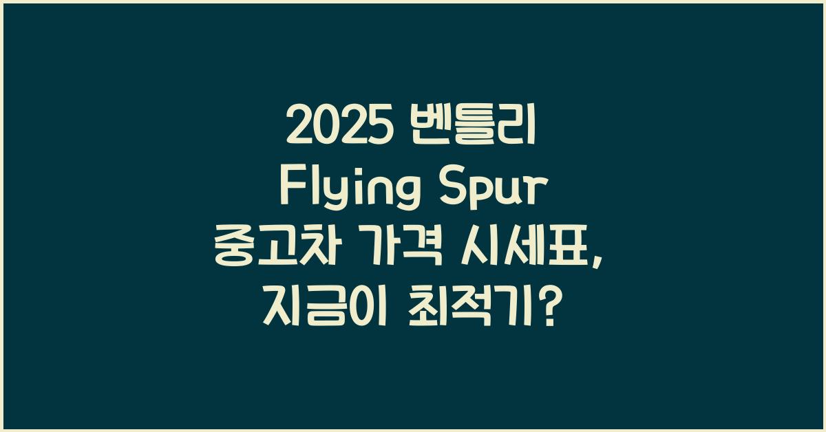 2025 벤틀리 Flying Spur 중고차 가격 시세표