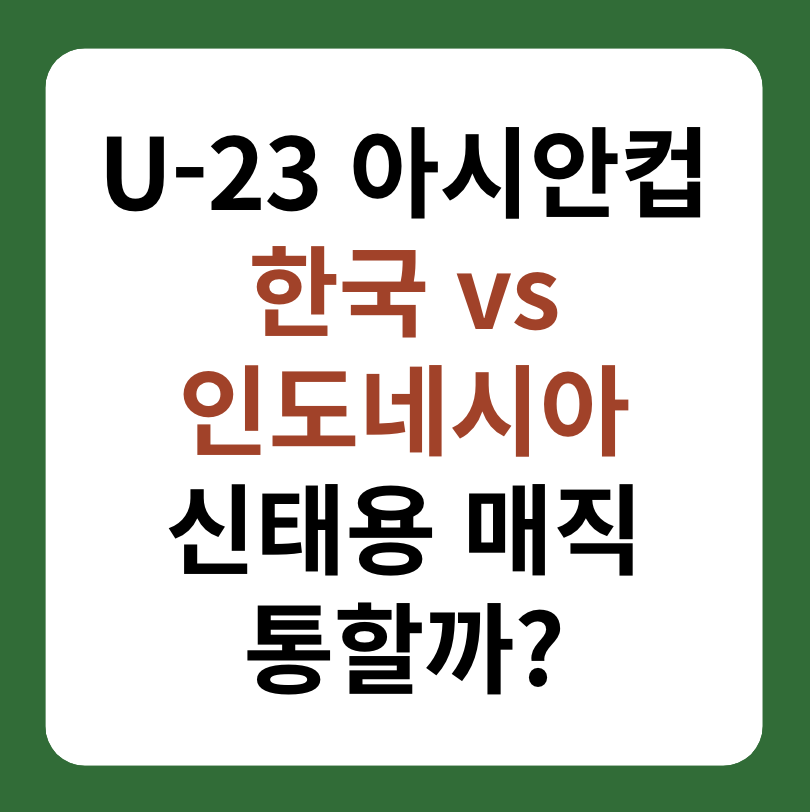 한국, 인도네시아 8강전 축구 중계 "U-23 아시안컵" 썸네일 이미지