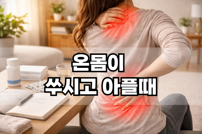 온몸이 쑤시고 아플때