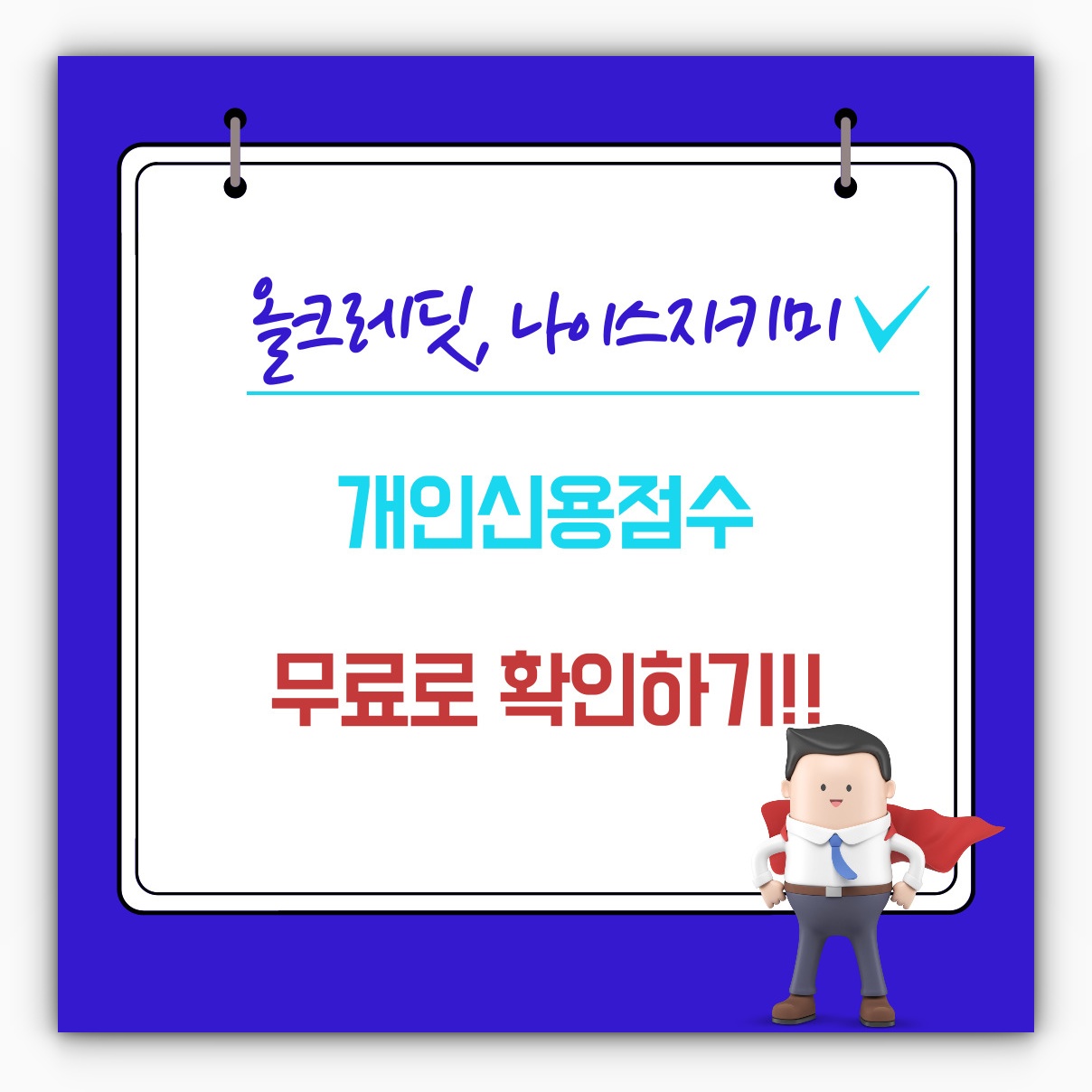 올크레딧&#44; 나이스지키미 개인신용점수 무료로 확인하기