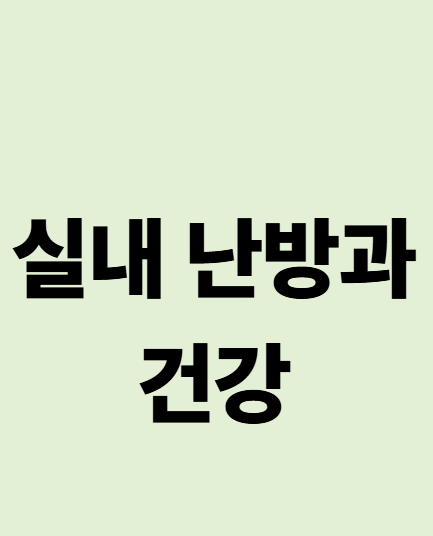 실내 난방과 건강