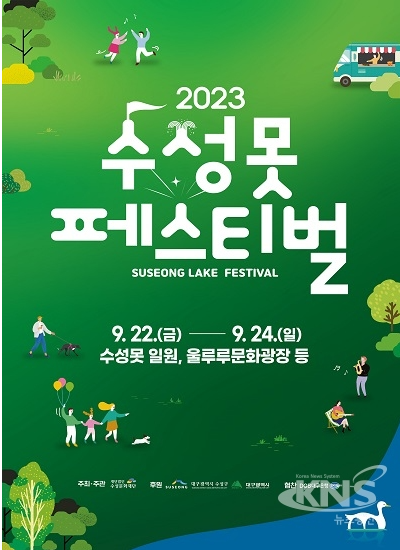 대구 수성못 페스티벌 9월 22일부터 24일