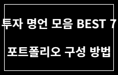 투자 명언 모음