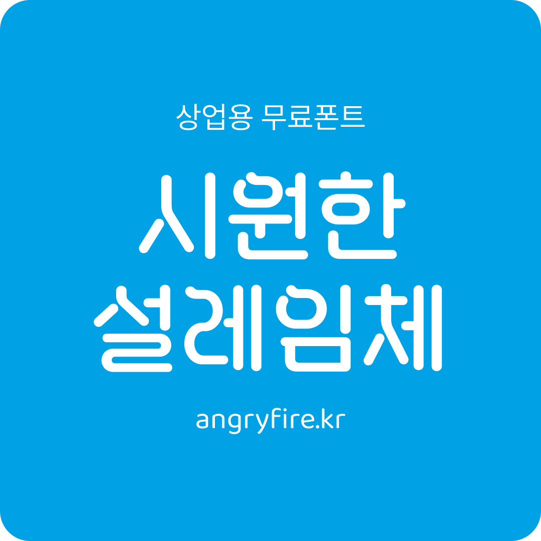 시원한 설레임체