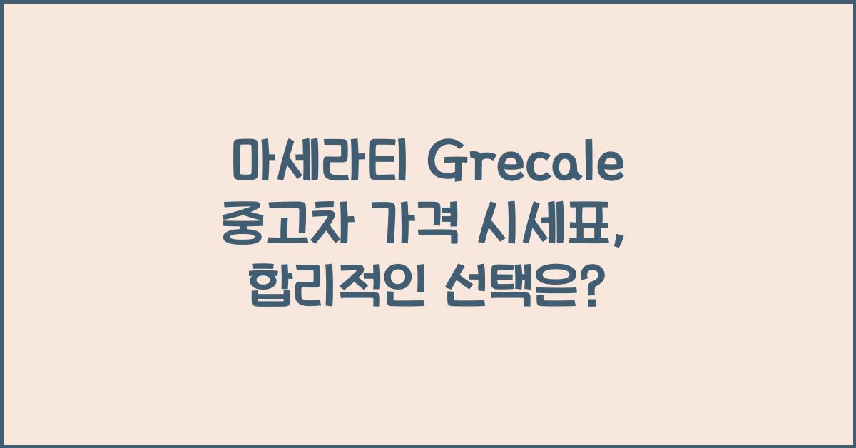 마세라티 Grecale 중고차 가격 시세표