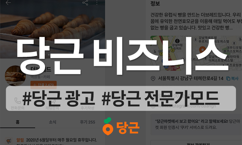 인근 지역 유저를 잠재고객으로 전환하는 당근 광고