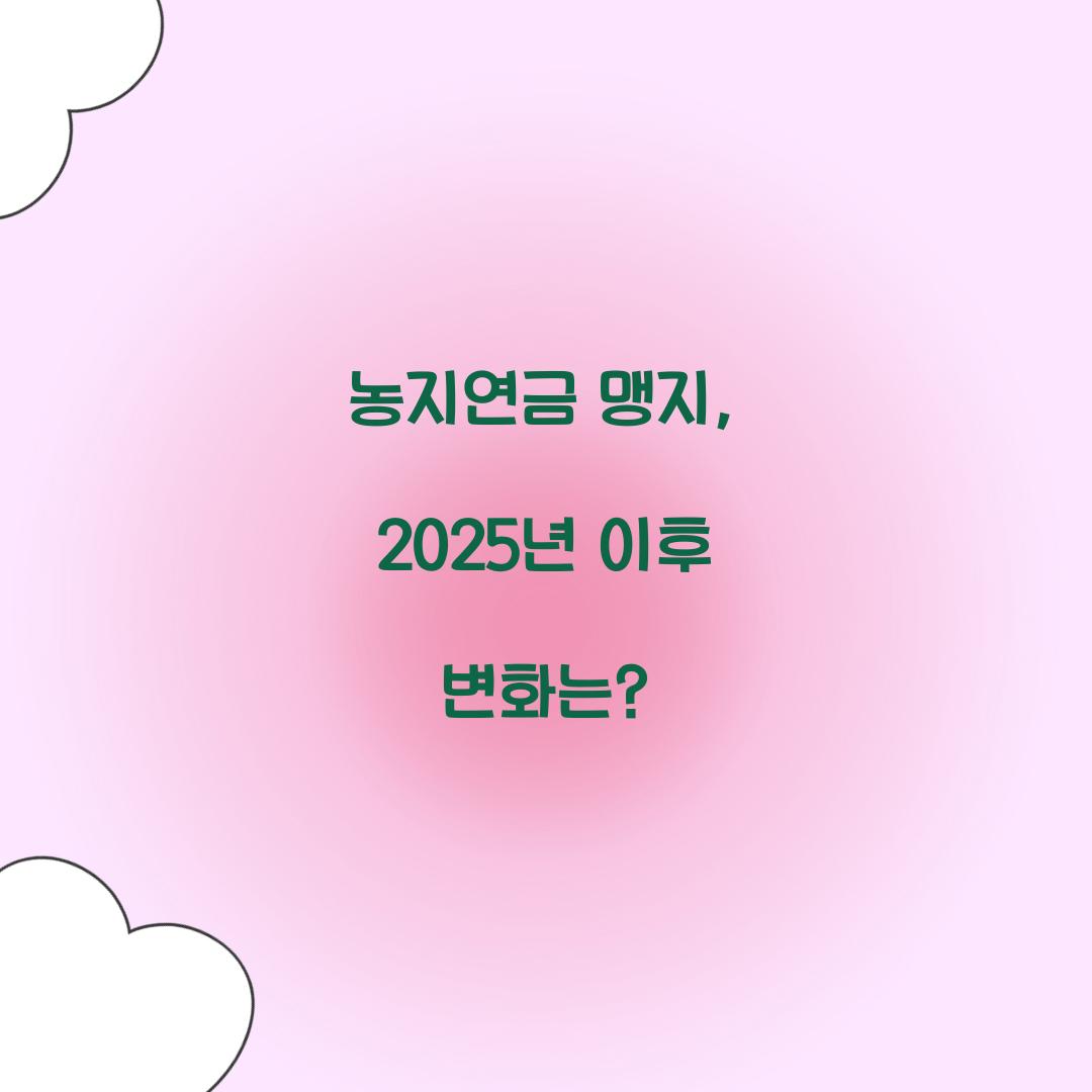 농지연금 맹지