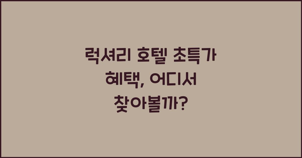럭셔리 호텔 초특가 혜택