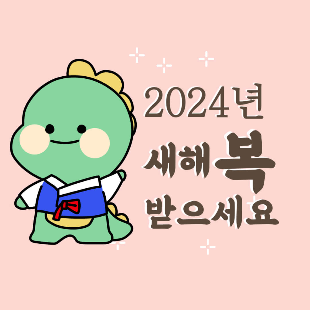갑진년-새해-인사-그림
