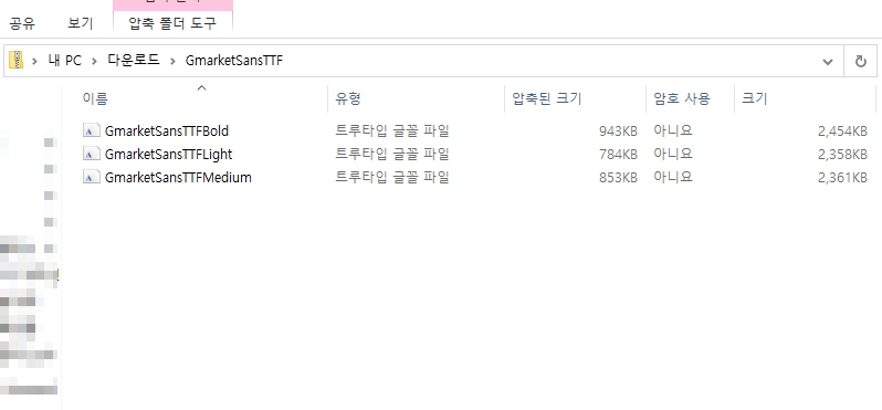 Gmarket Sans M 폰트 다운받는 법 폴더