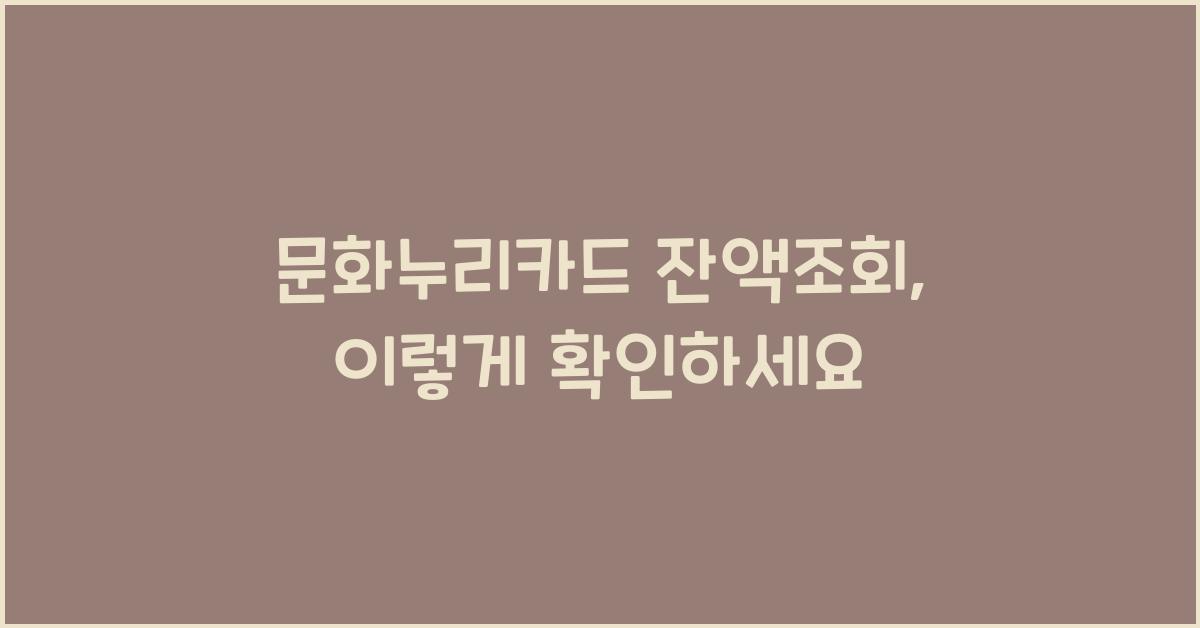 문화누리카드 잔액조회