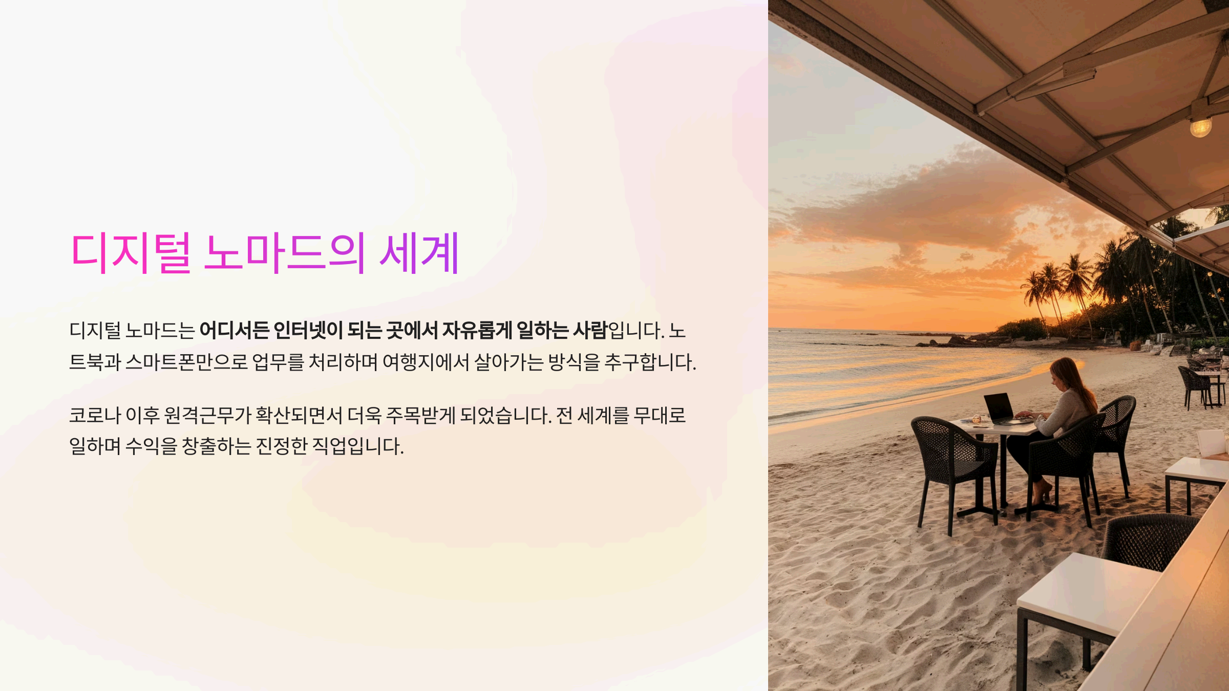 디지털 노마드 – 자유롭게 떠나며 일하는 법