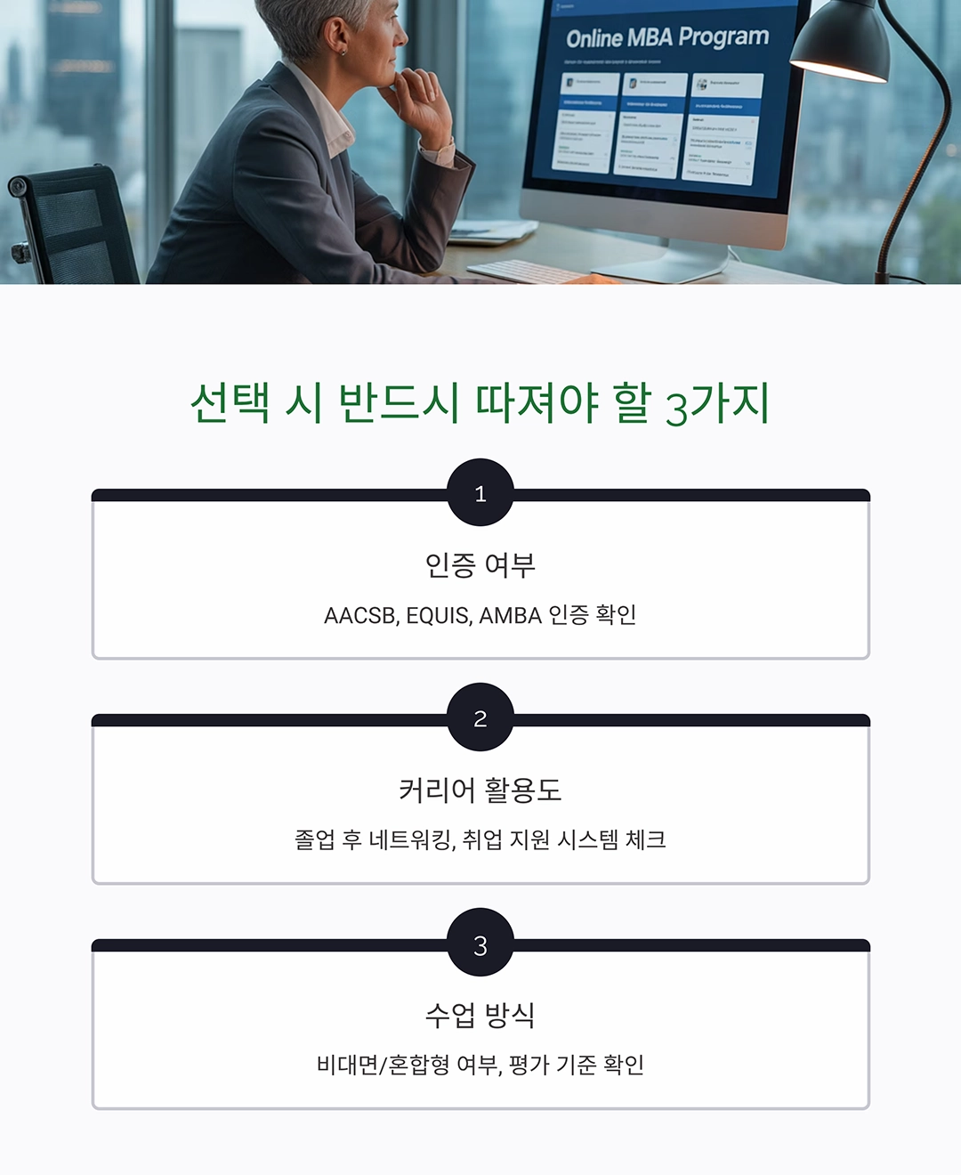 요즘 뜨는 온라인 MBA, 어디가 좋을까? 인기 과정 비교 분석