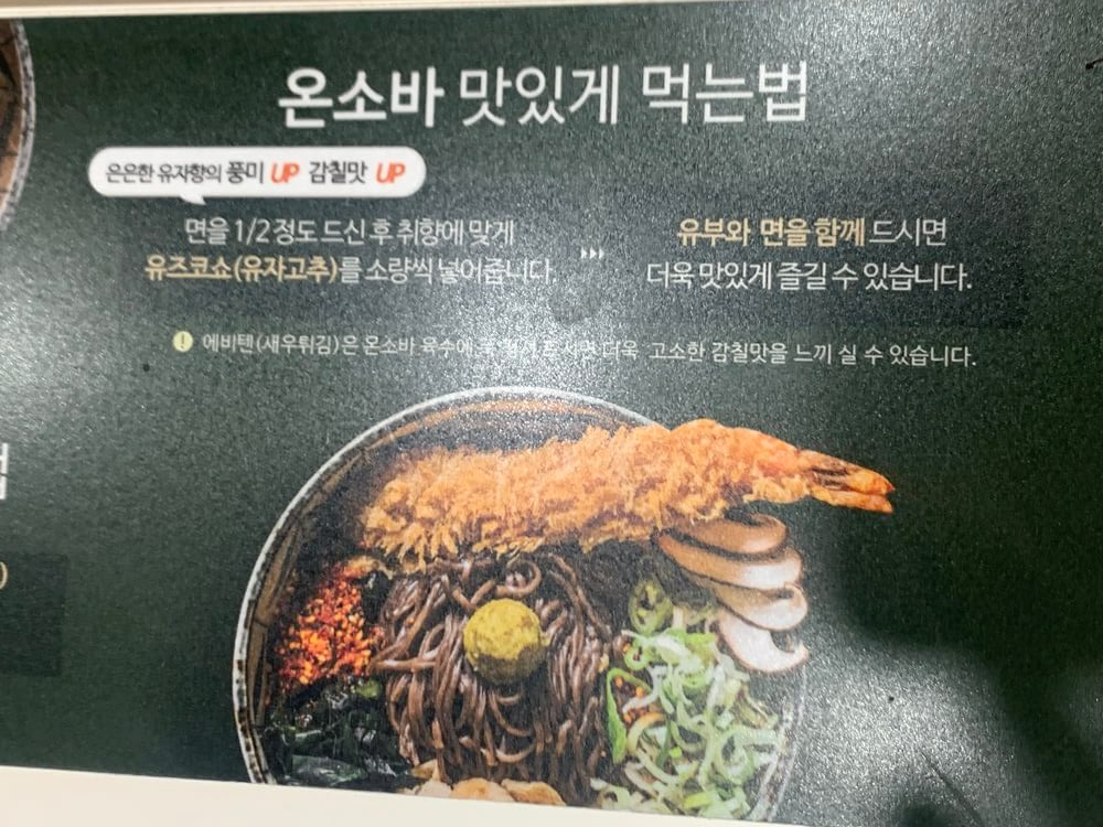 온소바 맛있게 먹는 법