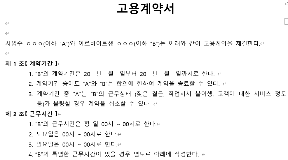 아르바이트-시간제-고용계약서-캡쳐이미지