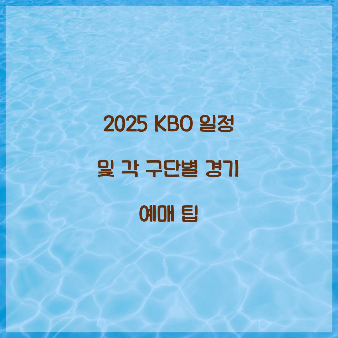 2025 KBO 일정