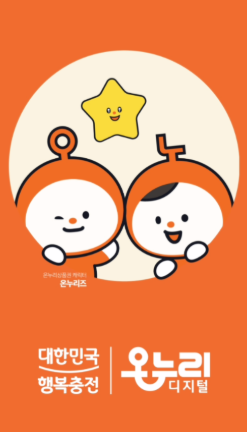 디지털온누리 상품권 신청방법 앱 이용방법