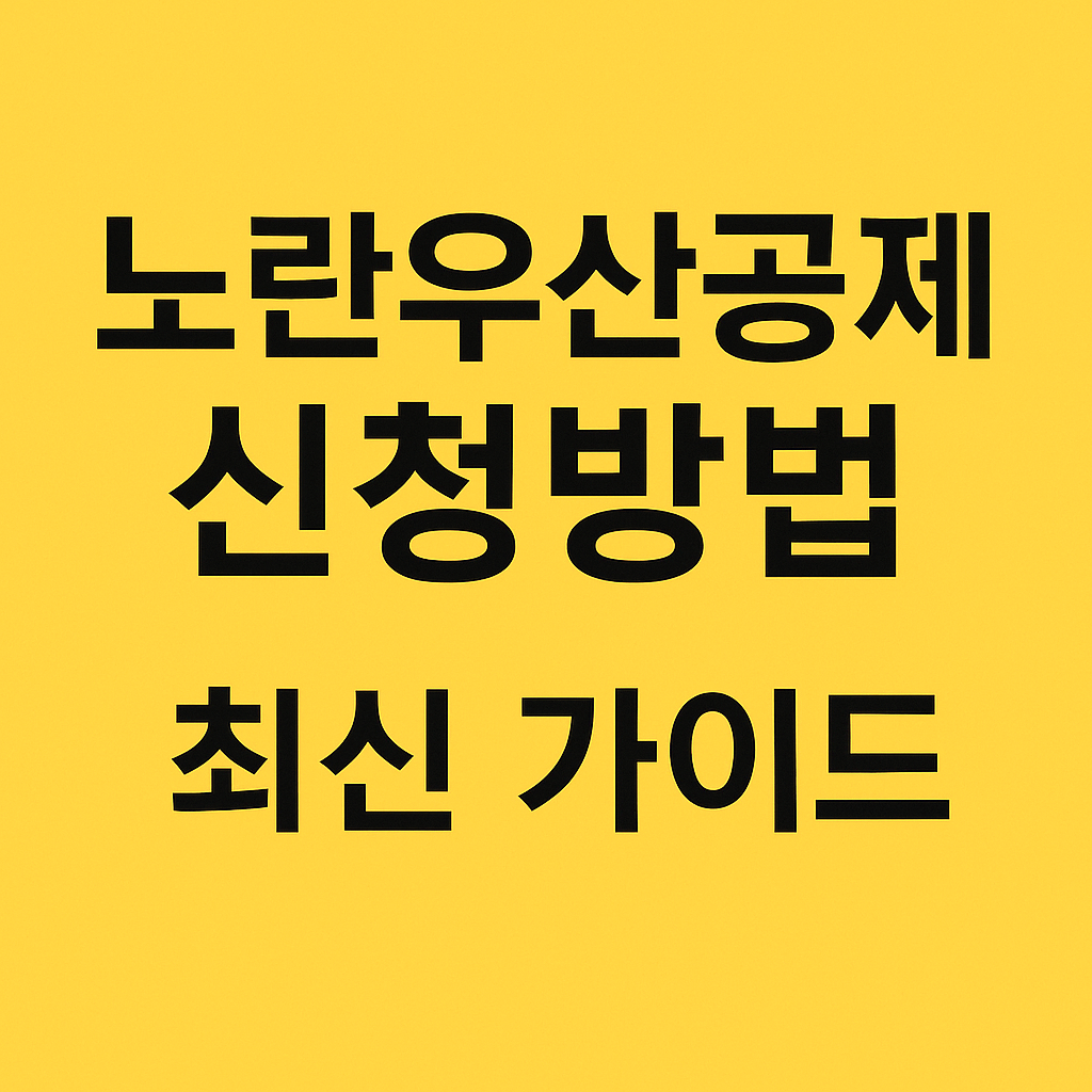 노란우산공제 신청방법 완벽 가이드