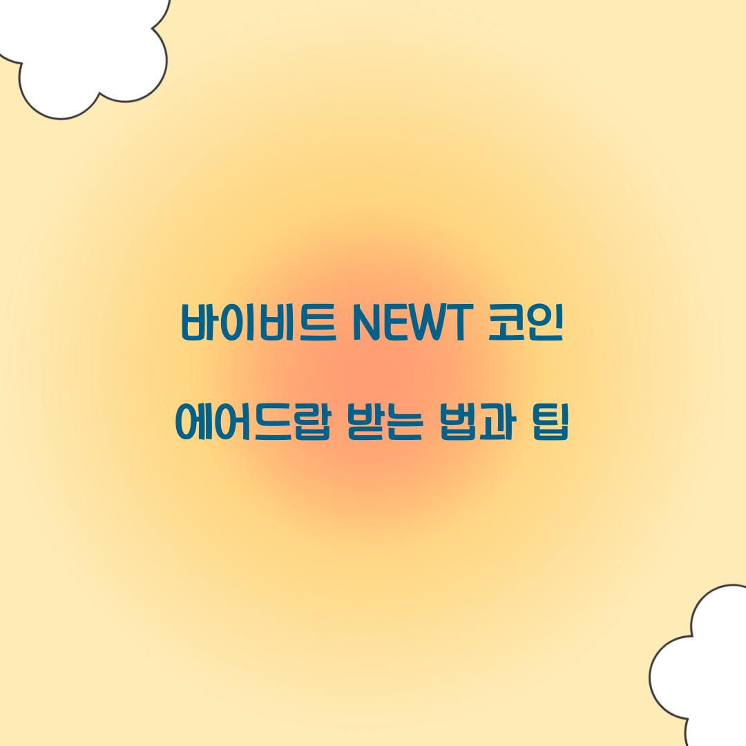 바이비트 NEWT 코인 에어드랍