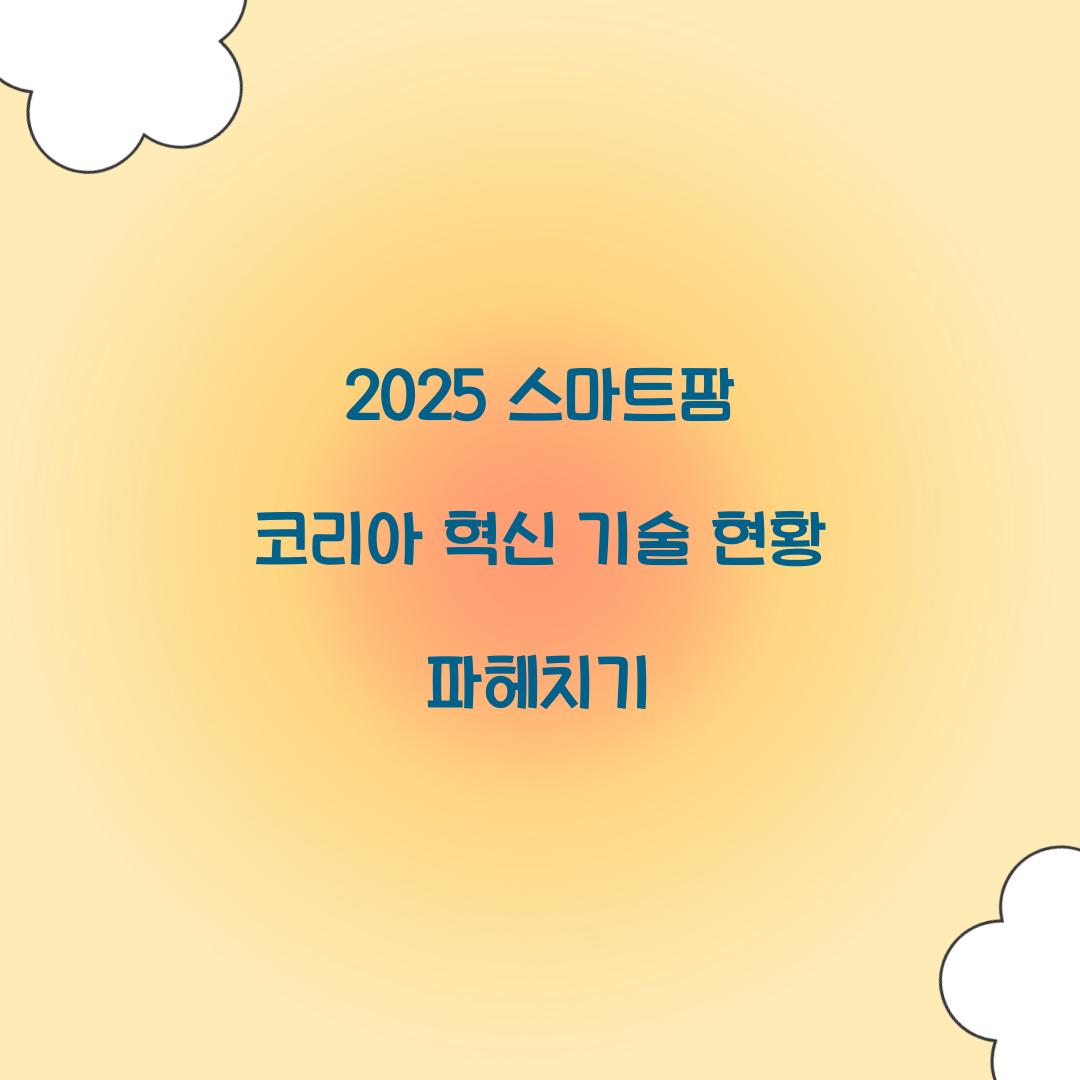 2025 스마트팜 코리아