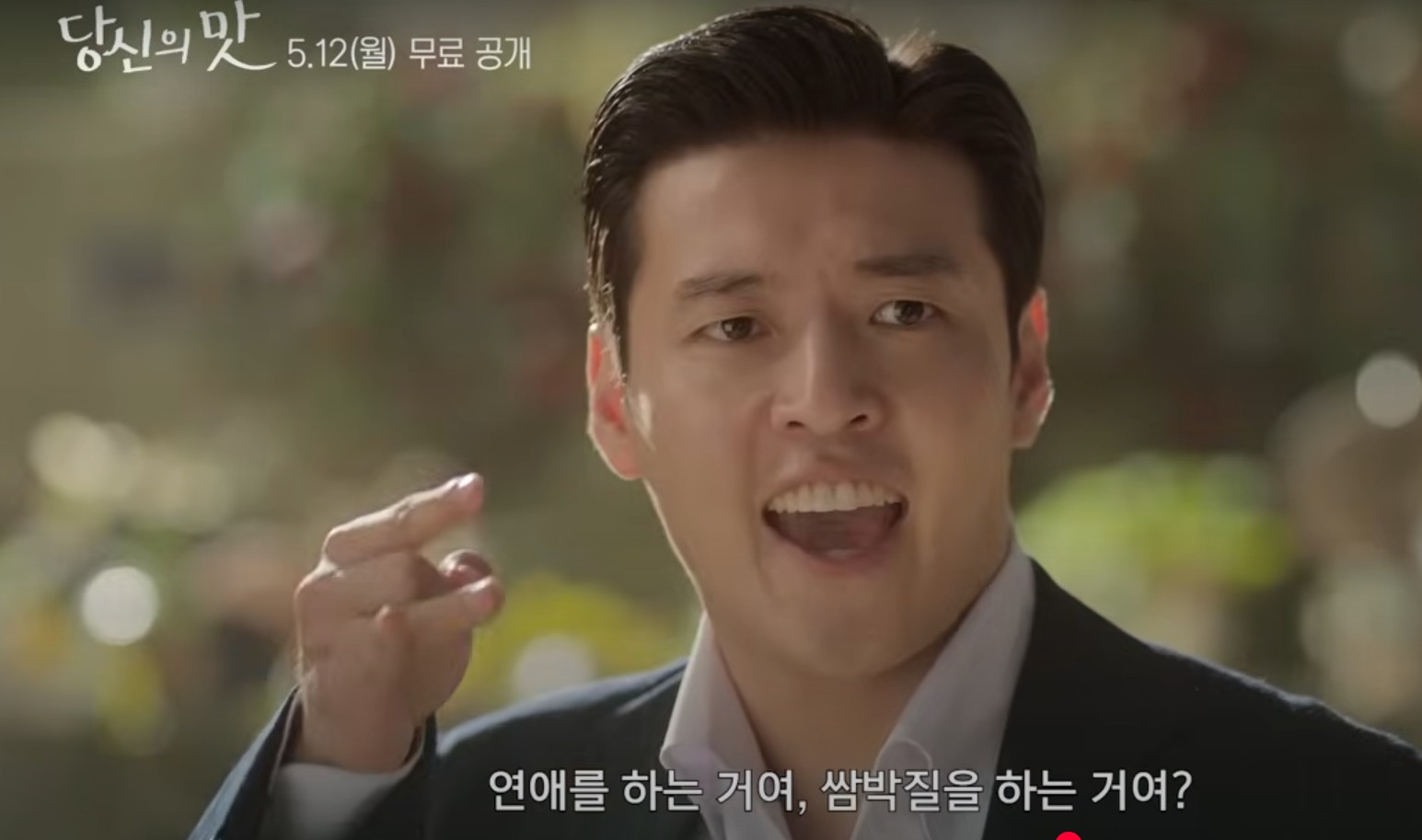 당신의맛 재방송 및 OTT
