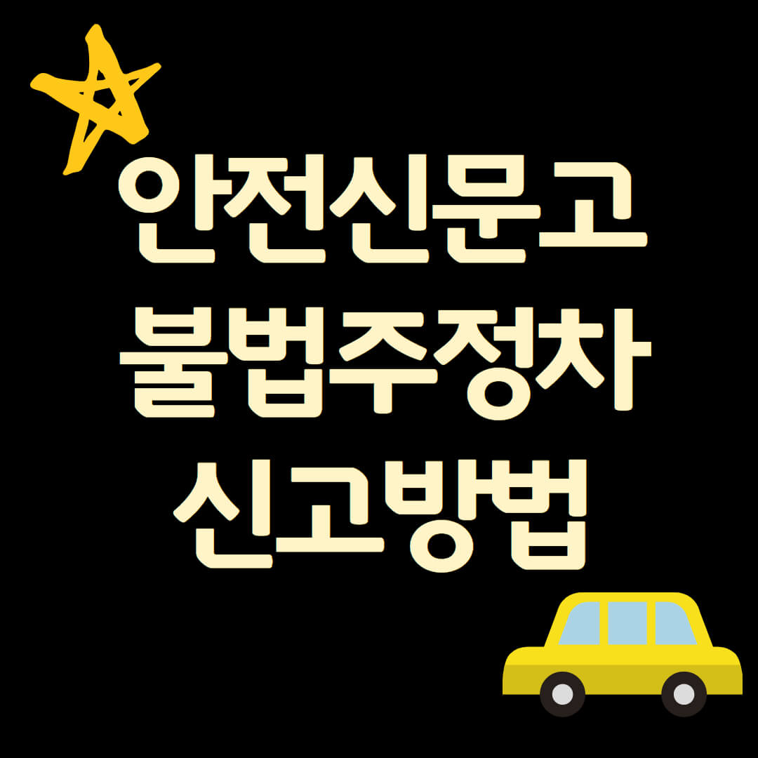 안전신문고 불법주정차 신고방법