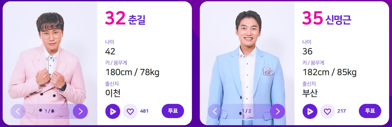 불타는 트롯맨 투표방법