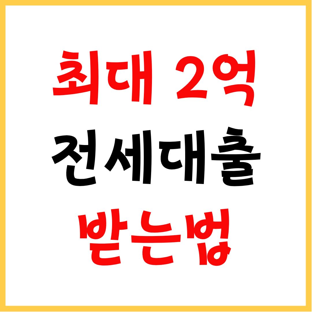 청년 전세자금대출 조건 자격 금리 한도 신청 방법 정리