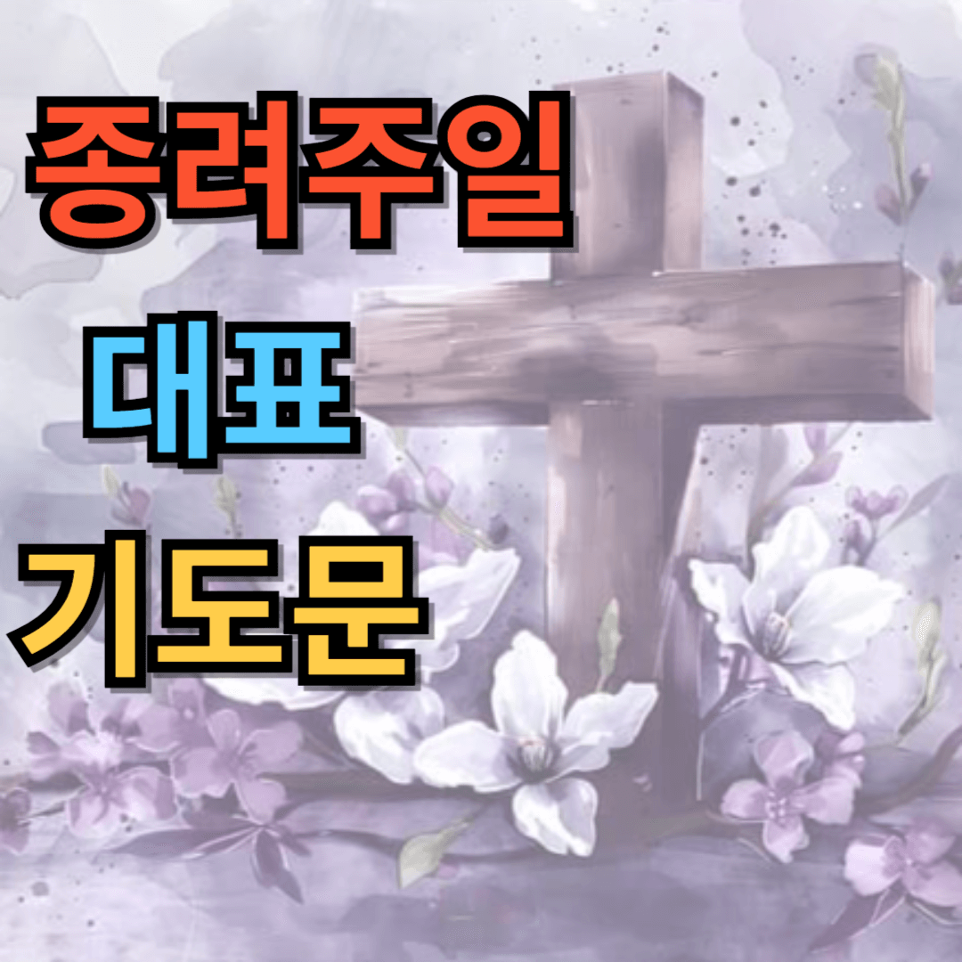 2025년 종려주일 대표기도문