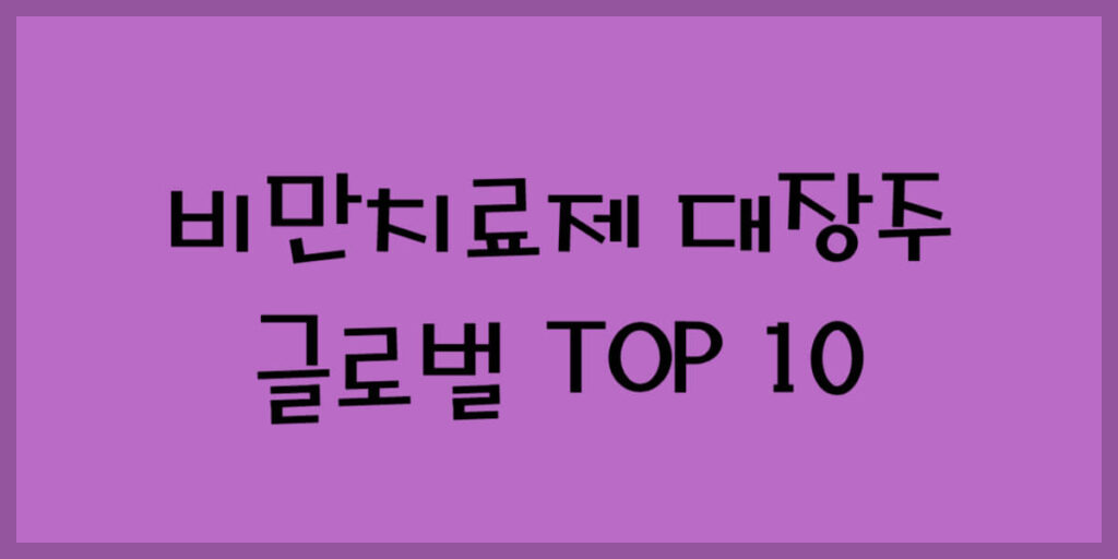 비만치료제 대장주 썸네일