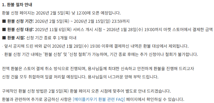 메이플키우기 환불 방법