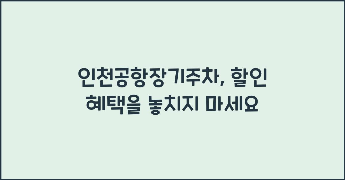 인천공항장기주차