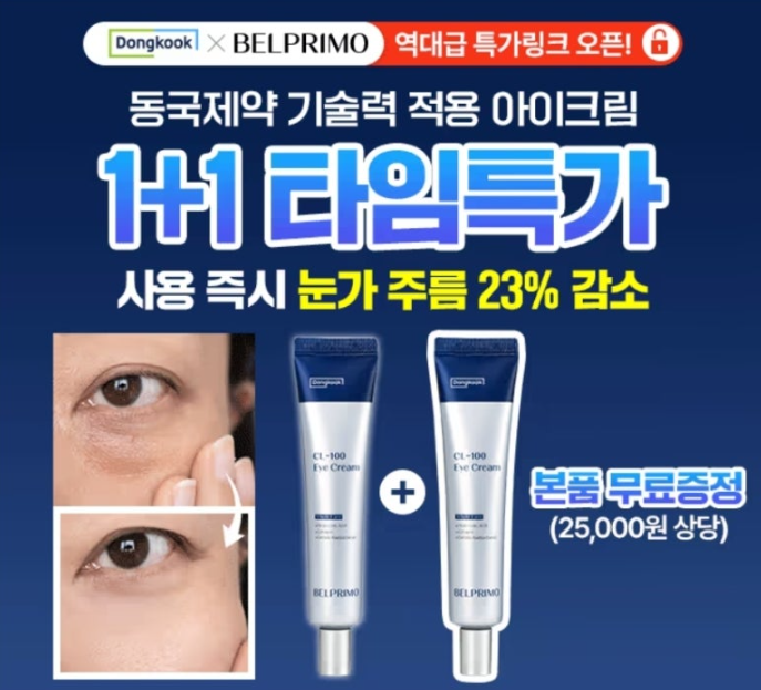 동국제약 기술력 눈가주름삭제 아이크림 캐시워크 2월 10일 정답 동국 벨프리모 CL-100 아이크림 캐시