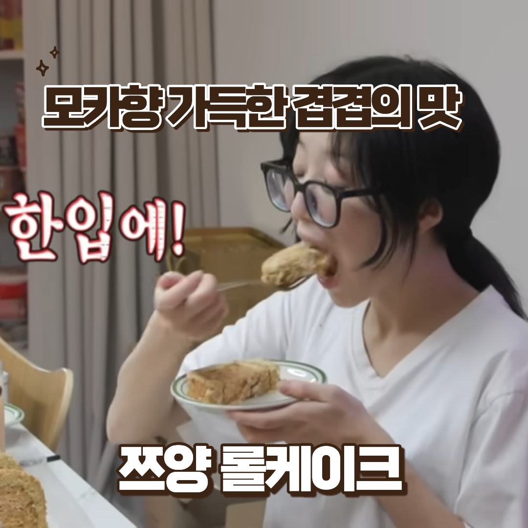 쯔양 모카롤 빵 롤케이크