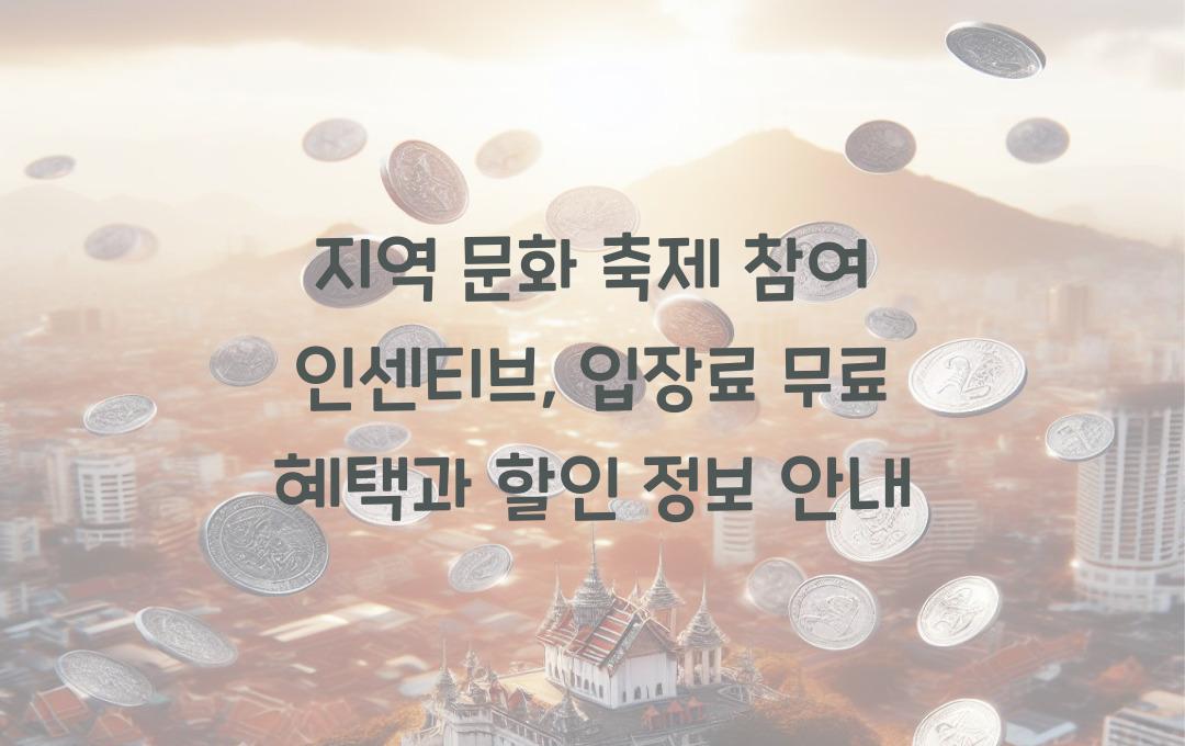 지역 문화 축제 참여 인센티브, 입장료 무료부터 체험비 할인까지