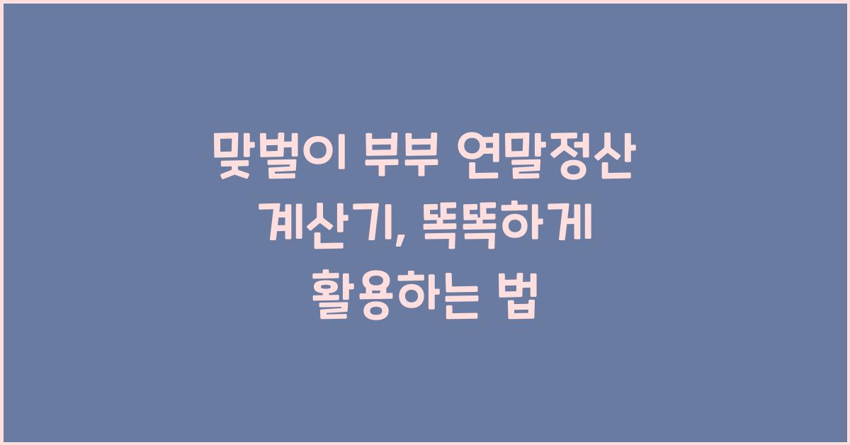 맞벌이 부부 연말정산 계산기