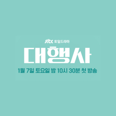 대행사 드라마 몇부작 등장인물 인물관계도 줄거리 총정리